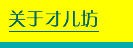 关于才儿坊
