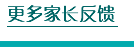 更多家长评语