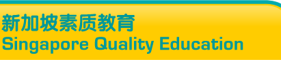 新加坡素质教育 Singapore Quality Education
