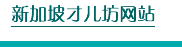 新加坡才儿坊网站