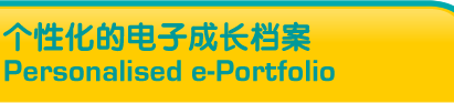 个性化的电子成长档案 Personalised e-Portfolio