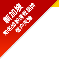 新加坡知名幼教课程品牌落户天津